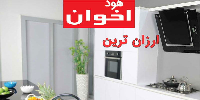 خرید هود اخوان